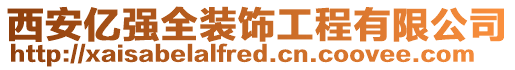 西安億強全裝飾工程有限公司