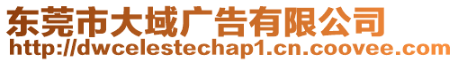 東莞市大域廣告有限公司