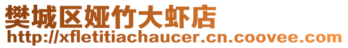 樊城區婭竹大蝦店