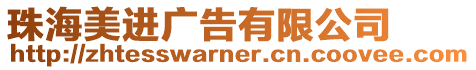 珠海美進廣告有限公司