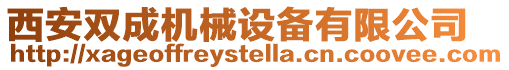 西安雙成機械設備有限公司