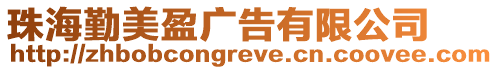 珠海勤美盈廣告有限公司