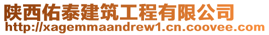 陜西佑泰建筑工程有限公司