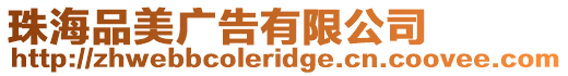 珠海品美廣告有限公司