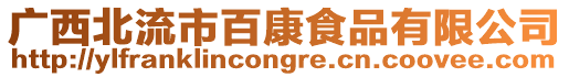 廣西北流市百康食品有限公司