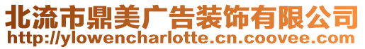 北流市鼎美廣告裝飾有限公司