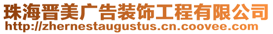 珠海晉美廣告裝飾工程有限公司
