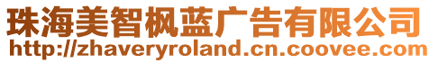 珠海美智楓藍(lán)廣告有限公司