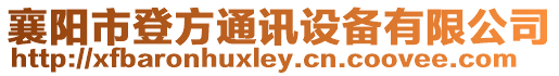 襄陽市登方通訊設備有限公司
