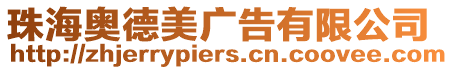 珠海奧德美廣告有限公司