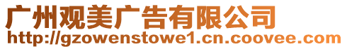 廣州觀美廣告有限公司