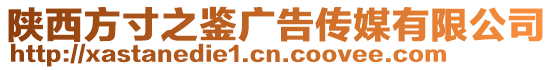 陜西方寸之鑒廣告傳媒有限公司