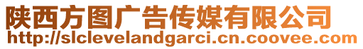 陜西方圖廣告傳媒有限公司