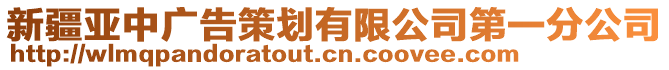 新疆亞中廣告策劃有限公司第一分公司