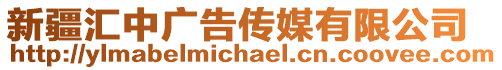 新疆匯中廣告傳媒有限公司