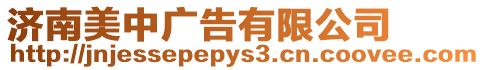 濟南美中廣告有限公司