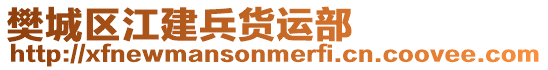 樊城區江建兵貨運部