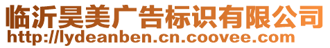 臨沂昊美廣告標識有限公司