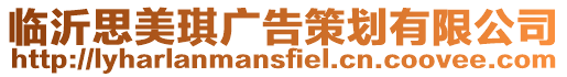 臨沂思美琪廣告策劃有限公司