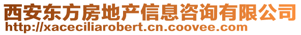 西安東方房地產信息咨詢有限公司