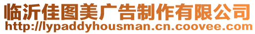 臨沂佳圖美廣告制作有限公司