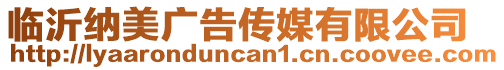 臨沂納美廣告傳媒有限公司