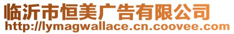 臨沂市恒美廣告有限公司
