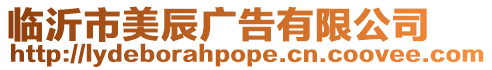 臨沂市美辰廣告有限公司