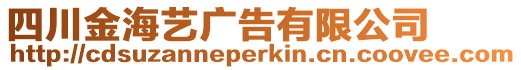四川金海藝廣告有限公司
