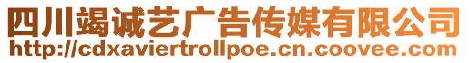 四川竭誠藝廣告傳媒有限公司