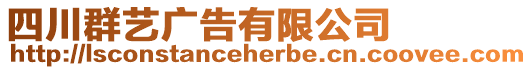 四川群藝廣告有限公司