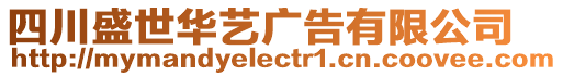 四川盛世華藝廣告有限公司