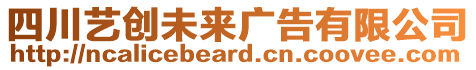四川藝創未來廣告有限公司