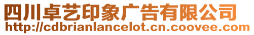 四川卓藝印象廣告有限公司