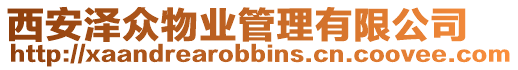 西安澤眾物業(yè)管理有限公司