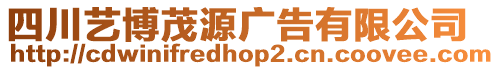 四川藝博茂源廣告有限公司