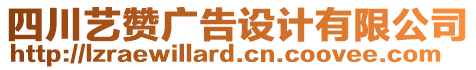 四川藝贊廣告設計有限公司
