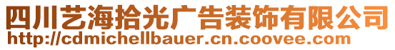 四川藝海拾光廣告裝飾有限公司