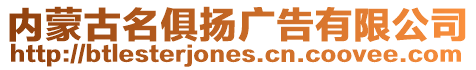 內蒙古名俱揚廣告有限公司