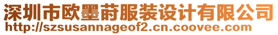 深圳市歐墨蒔服裝設(shè)計有限公司
