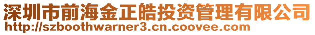 深圳市前海金正皓投資管理有限公司