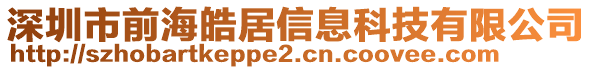 深圳市前海皓居信息科技有限公司