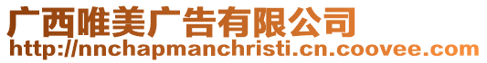 廣西唯美廣告有限公司