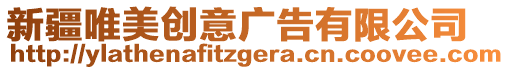 新疆唯美創意廣告有限公司