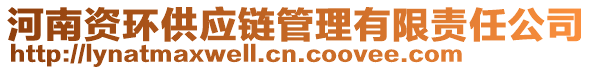 河南資環(huán)供應(yīng)鏈管理有限責任公司