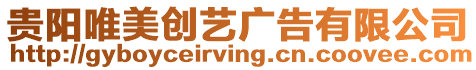 貴陽(yáng)唯美創(chuàng)藝廣告有限公司