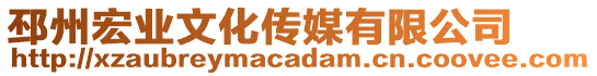 邳州宏業(yè)文化傳媒有限公司