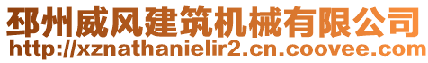 邳州威風(fēng)建筑機(jī)械有限公司