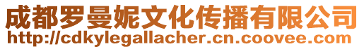 成都羅曼妮文化傳播有限公司