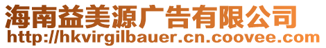 海南益美源廣告有限公司